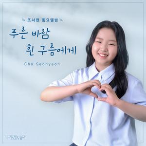 푸른바람 흰 구름에게