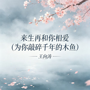 来生再和你相爱(为你敲碎千年的木鱼)