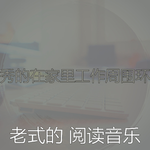 精彩休息中环境