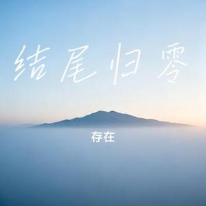 结尾归零 (存在 Remix)
