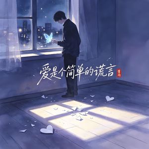 爱是个简单的谎言