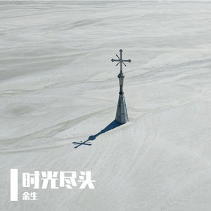 时光尽头