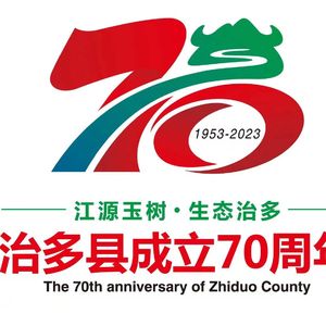 礼赞治多70周年