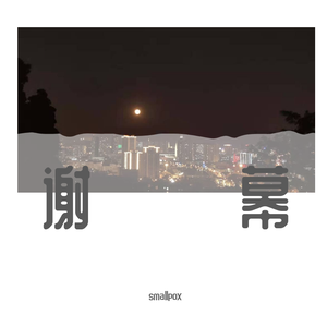 九道灰-谢幕（smallpox Remix）