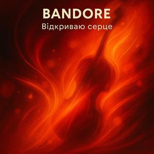 Відкриваю серце