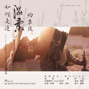 如何走进温柔的良夜（《COD》Krueger个人向反战主题同人曲）