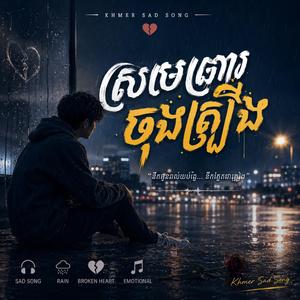 បន្ទប់ស្ងាត់ជ្រាប