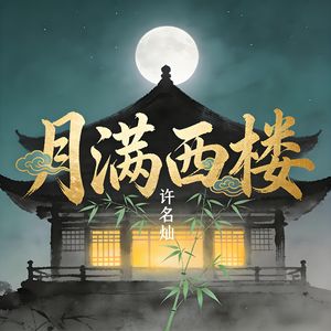 月满西楼