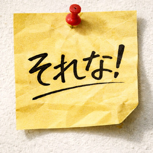 それな！ (Short ver.)