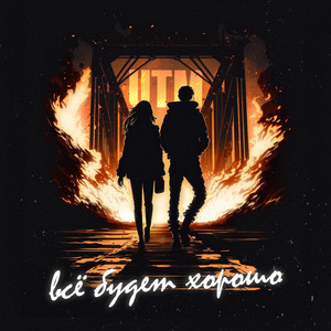 Всё будет хорошо