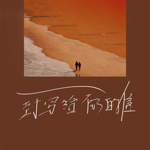 一封写给你的信