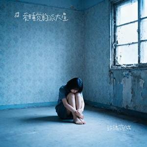 玫瑰窃贼 (Cover 柳爽)