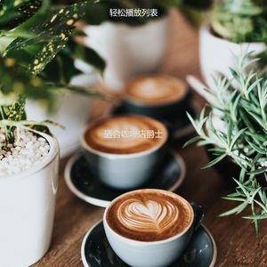 适合咖啡店爵士