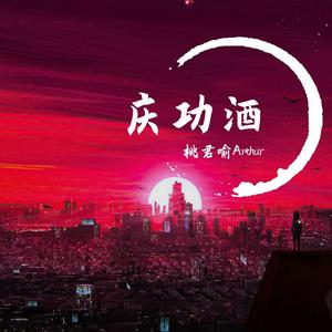 庆功酒