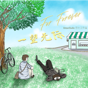 一望无际(For Forever译配)