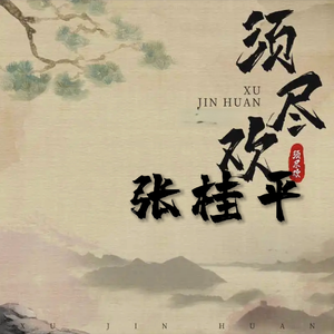 须尽欢(在听一遍)