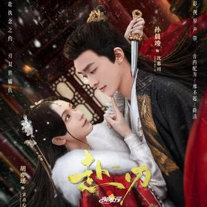 望烬（《赴刃》影视剧插曲）