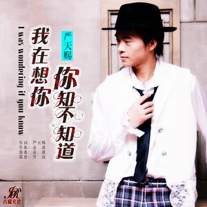 我在想你 你知不知道