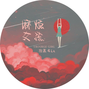 麻烦女孩Trouble Girl