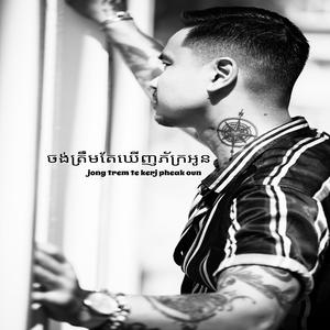 Jong Trem Te Kerj Pheak Oun