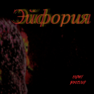 Эйфория