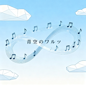 青空のワルツ