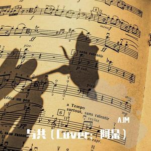 与共（翻自 阿朵）