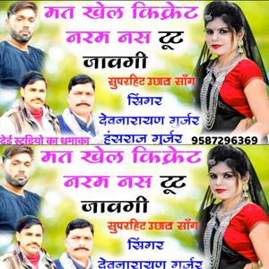 मत खेल क्रिकेट नरम नस टूट जावगी देवजी उछाटा साँग hansraj kalmiya