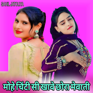 मोहे चिंटी सी खावे छोरा मेवाती