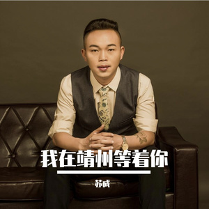 我在靖州等着你