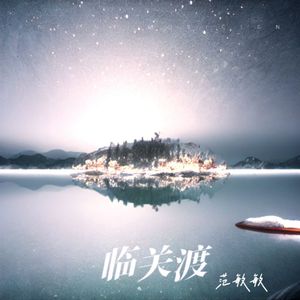 临关渡