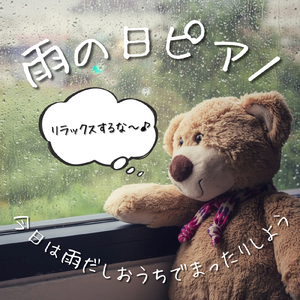 雨の日におうちで聴く癒しピアノ