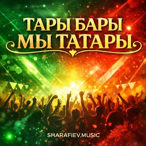 Тары-бары мы Татары