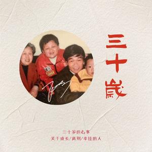 三十岁
