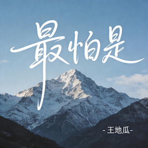 最怕是（R&B版）