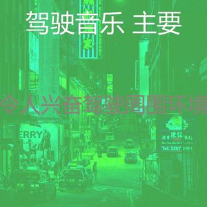 抚慰的通勤回忆