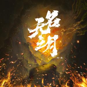 【燕云十六声】无名之月