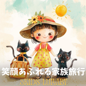 笑顔あふれる家族旅行