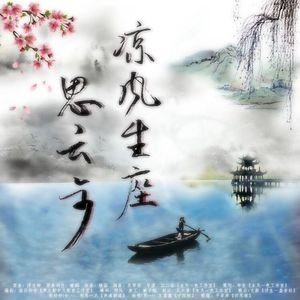 凉风生座思云步（剧情版）
