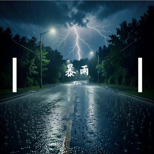 暴雨（prod.by Morrow）