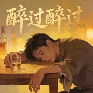 醉过醉过（原乡鼓版）