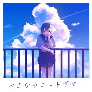 さよならミッドサマー