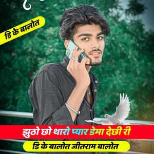 झुठो छो थारो प्यार डेमा देछी री (DK BALOT)