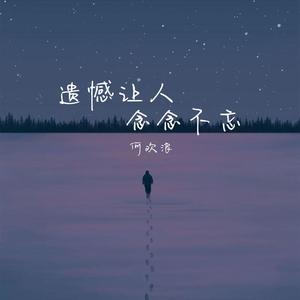 遗憾让人念念不忘