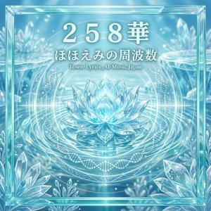 ほほえみの周波数