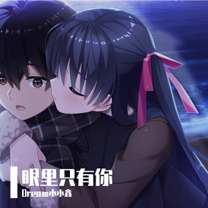 眼里只有你-整曲