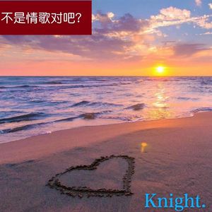 不是情歌对吧？