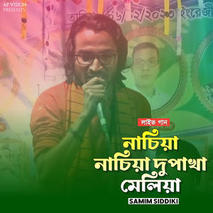 নাচিয়া নাচিয়া দুপাখা মেলিয়া (লাইভ গান)