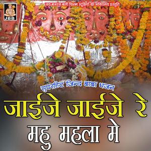 जाईजे जाईजे रे महू महला मे || मनभर साहिबा सुमन || जिन्द बाबा भजन