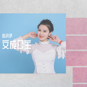 岳洪伊 - 文成公主